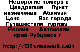 Недорогие номера в Цандрипше  › Пункт назначения ­ Абхазия  › Цена ­ 300 - Все города Путешествия, туризм » Россия   . Алтайский край,Рубцовск г.